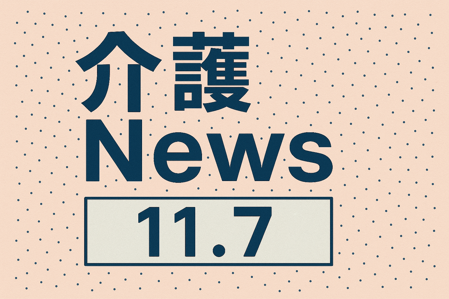 介護Nrews 11.7