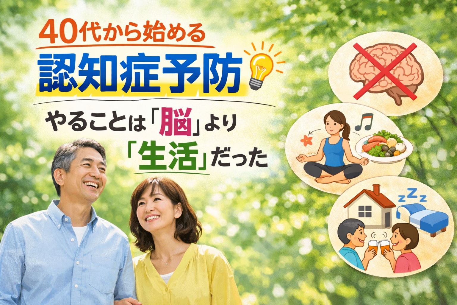 40代から認知症予防