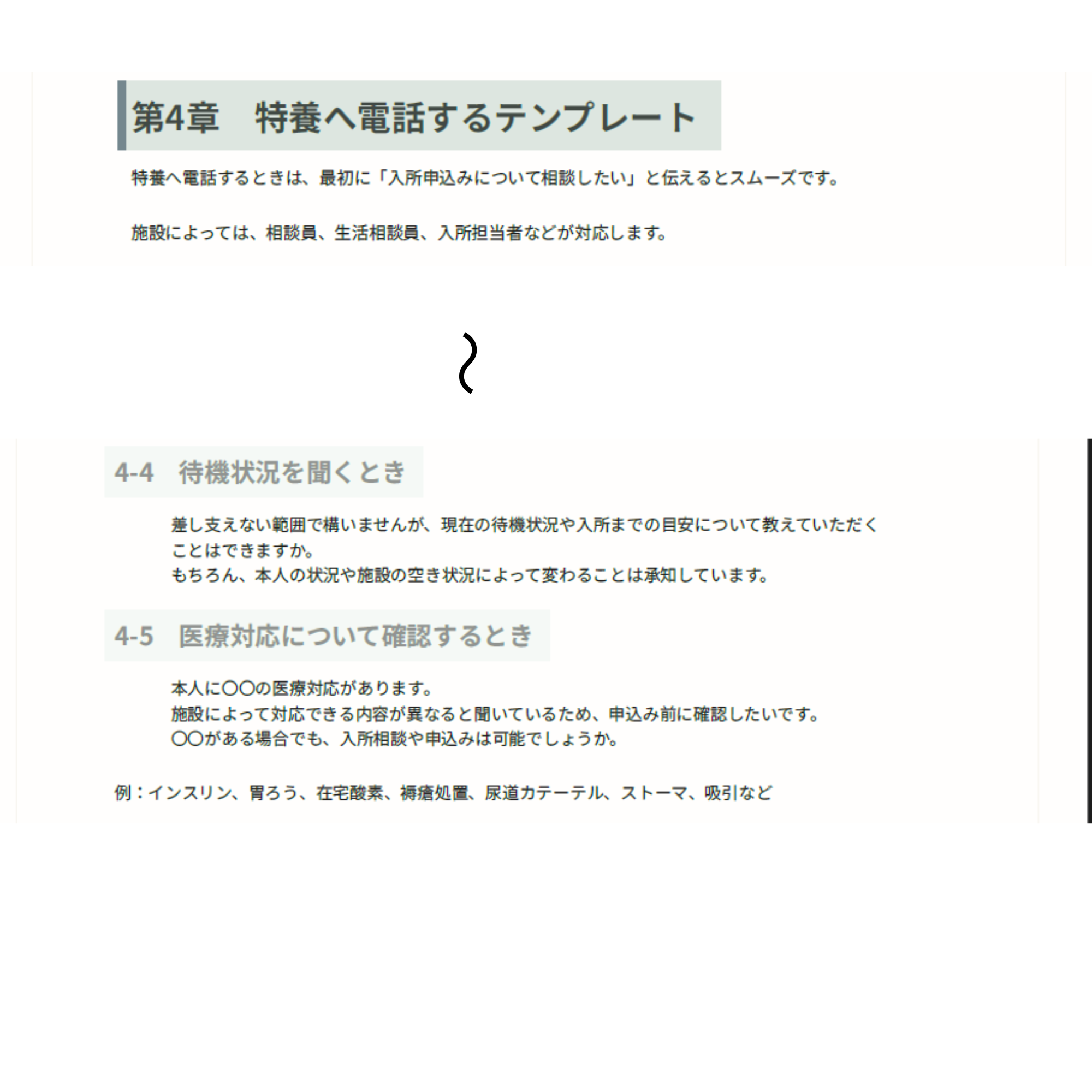 特養入所 電話・相談テンプレート集の紹介画像1