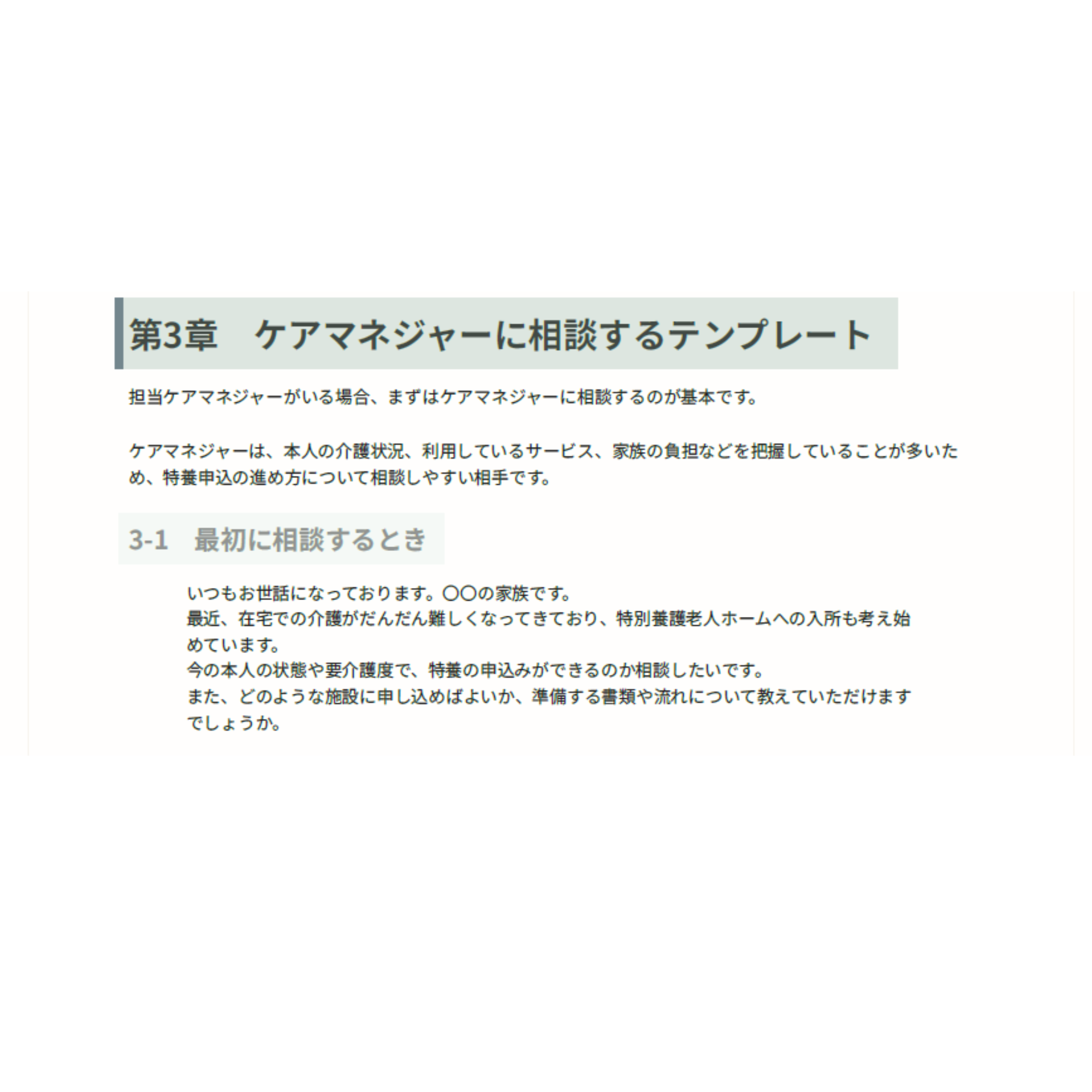 特養入所 電話・相談テンプレート集の紹介画像3