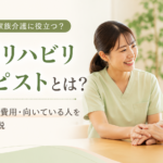 介護リハビリセラピストとは？