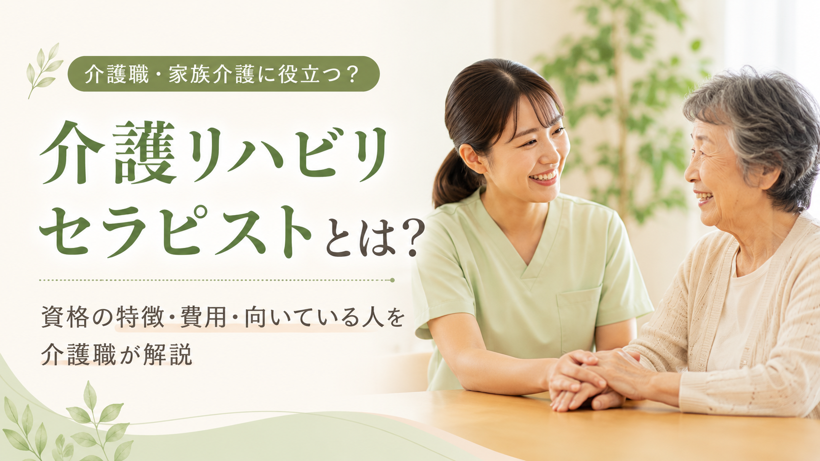 介護リハビリセラピストとは？