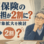 介護保険の自己負担1割から2割への対象拡大を検討するイメージ